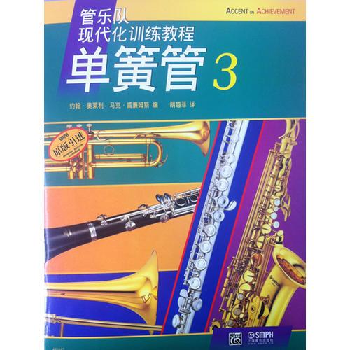  单簧管（3）--管乐队现代化训练教程