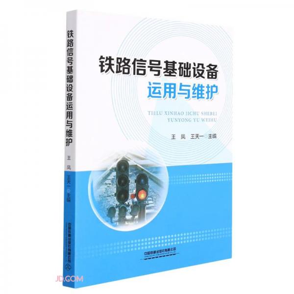 鐵路信號基礎(chǔ)設(shè)備運(yùn)用與維護(hù)