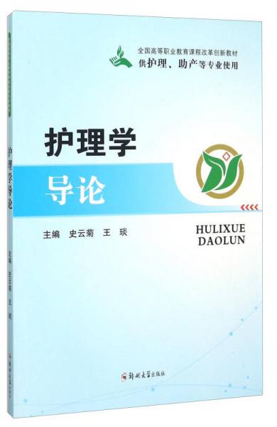 護(hù)理學(xué)導(dǎo)論（供護(hù)理助產(chǎn)等專業(yè)使用）