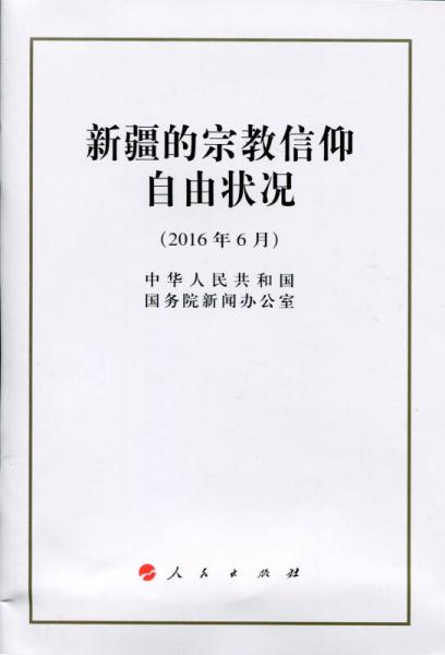 新疆的宗教信仰自由状况