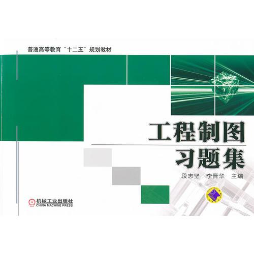 工程制圖習(xí)題集
