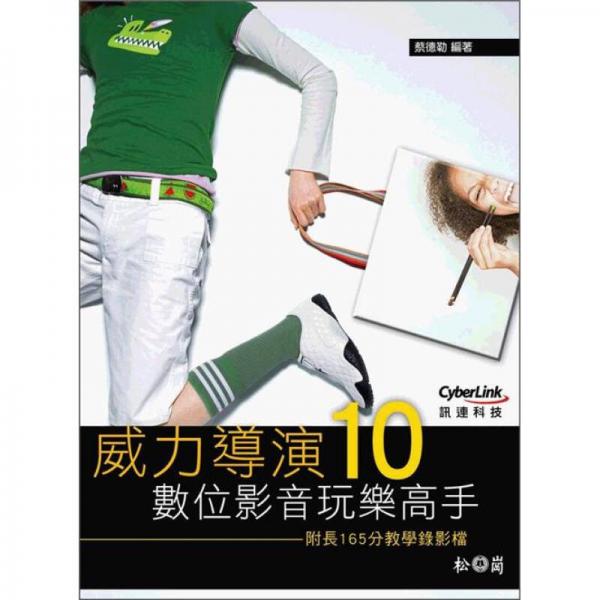威力導演 10：數(shù)位影音玩樂高手 