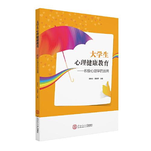 大學生心理健康教育：積極心理學的運用