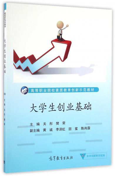 大學(xué)生創(chuàng)業(yè)基礎(chǔ)/高等職業(yè)院校素質(zhì)教育創(chuàng)新示范教材