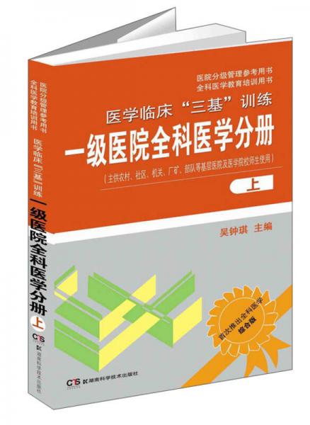 医学临床“三基”训练：一级医院全科医学分册（上）