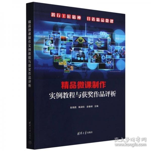 精品微課制作實(shí)例教程與獲獎(jiǎng)作品評(píng)析 彭海勝,姚淑儀,凌春球 