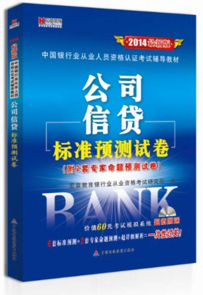 宏章出版·2014最新版中国银行业从业人员资格认证考试辅导教材：《公司信贷》标准预测试卷