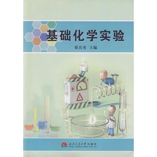 基礎(chǔ)化學(xué)實(shí)驗(yàn)