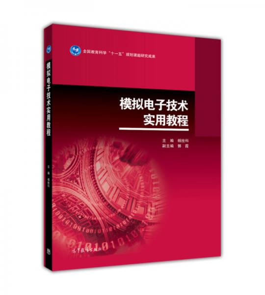 模擬電子技術(shù)實(shí)用教程