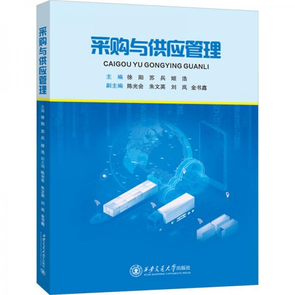 采購與供應管理