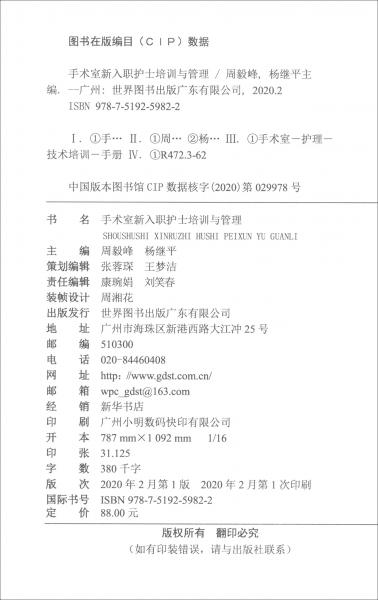手術室新入職護士培訓與管理