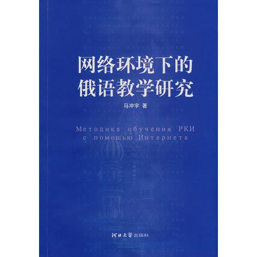 網(wǎng)絡(luò)環(huán)境下的俄語(yǔ)教學(xué)研究