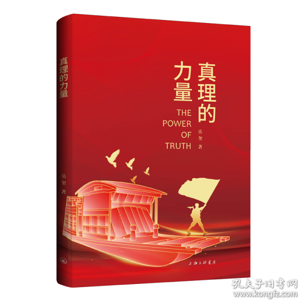 真理的力量