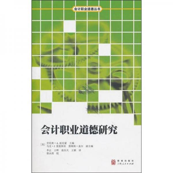 會計職業(yè)道德研究