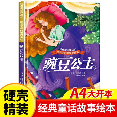 豌豆公主 世界经典童话故事儿童绘本3-6岁