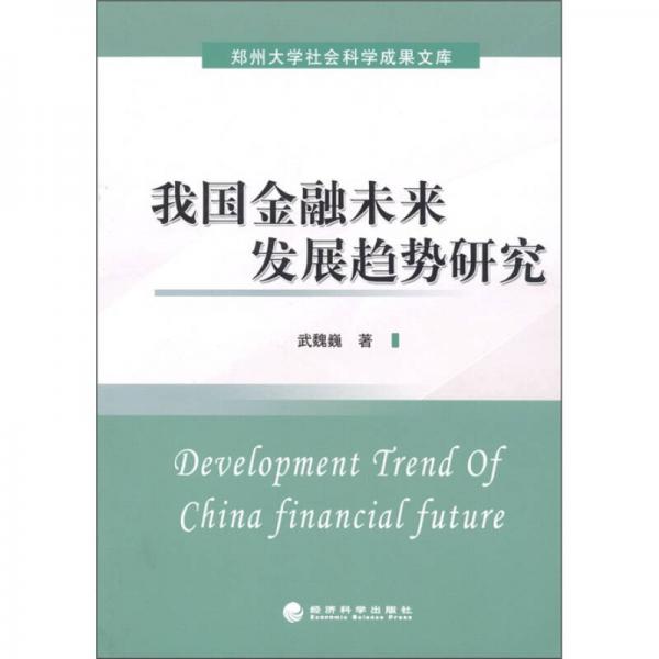 我國(guó)金融未來發(fā)展趨勢(shì)研究