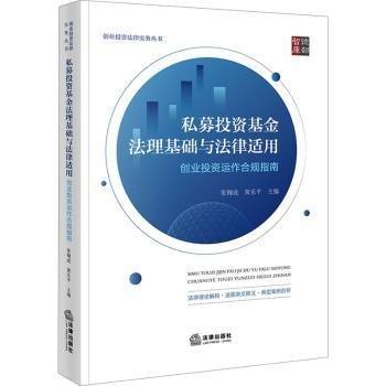 私募投資基金法理基礎與法律適用(創(chuàng)業(yè)投資運作合規(guī)指南)/創(chuàng)業(yè)投資法律實務叢書