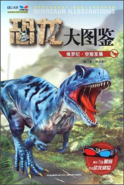 恐龙大图鉴-侏罗纪·空前发展