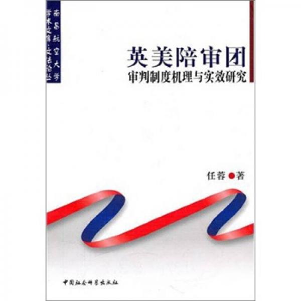 英美陪審團(tuán)審判制度機(jī)理與實(shí)效研究