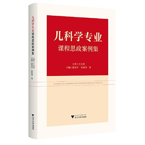 兒科學(xué)專業(yè)課程思政案例集