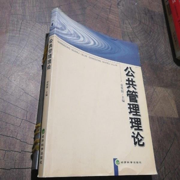 公共管理理論