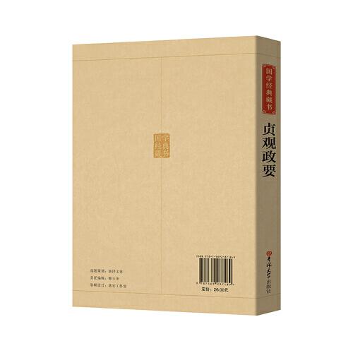国学经典藏书-贞观政要