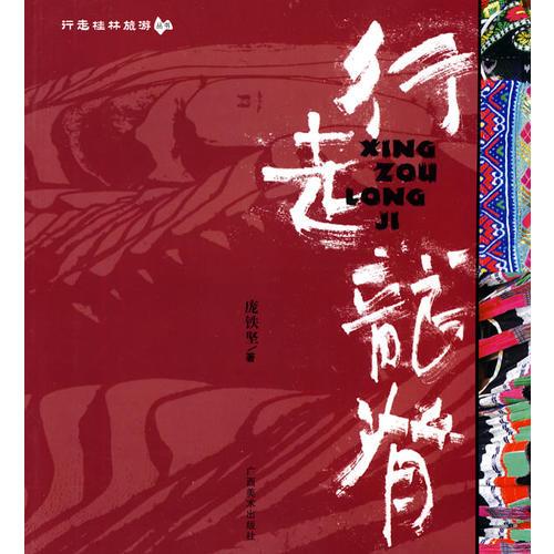 行走桂林旅游叢書(shū)：行走龍脊