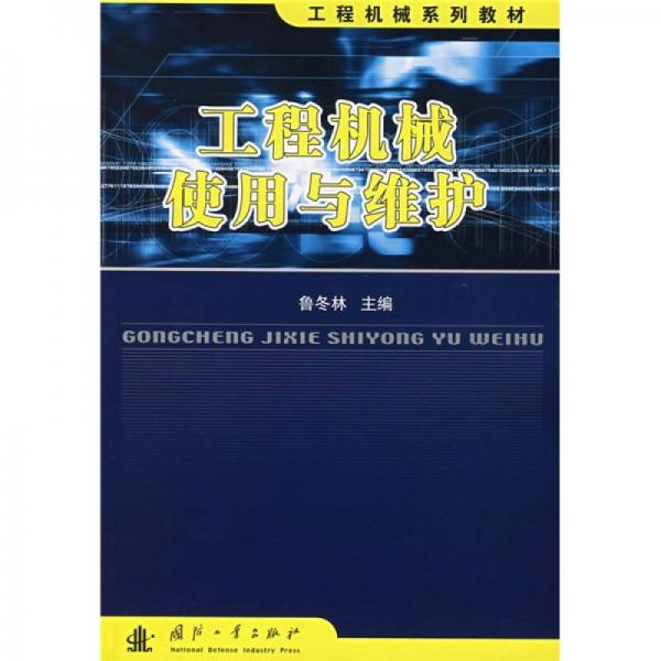 工程机械系列教材：工程机械使用与维护