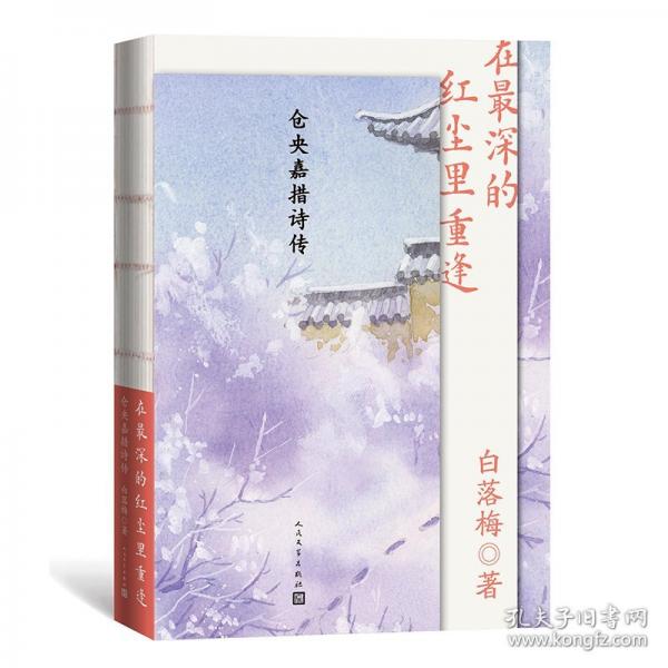 在深的紅塵里重逢：倉央嘉措詩傳