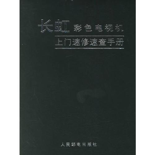 長虹彩色電視機上門速修速查手冊