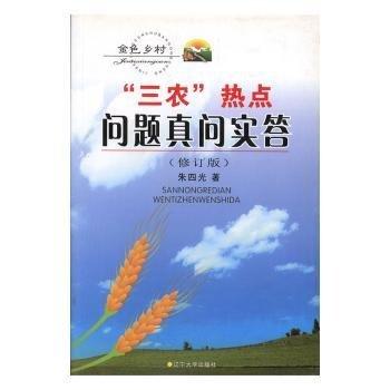 “三農(nóng)”熱點問題真問實答