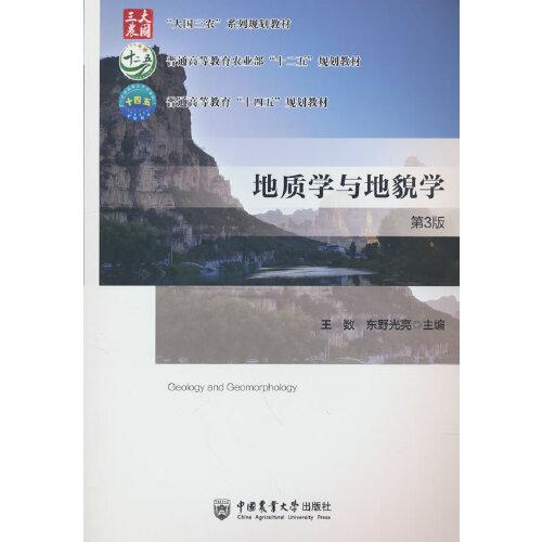 地质学与地貌学（第3版）