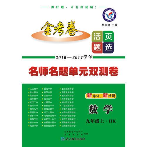 天星教育·2017活页题选 名师名题单元双测卷 九年级上 数学 HK(沪科版)