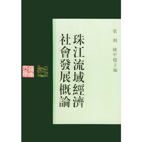 珠江流域經(jīng)濟(jì)社會(huì)發(fā)展概論
