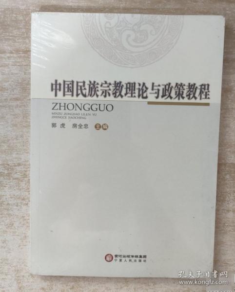 中國民族宗教理論與政策教程