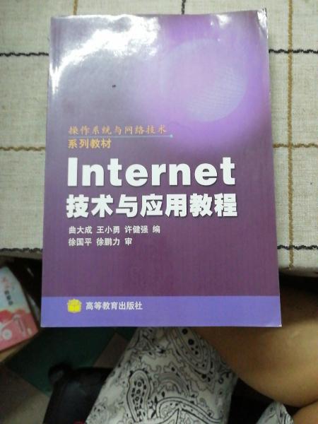 Internet技術(shù)與應(yīng)用教程