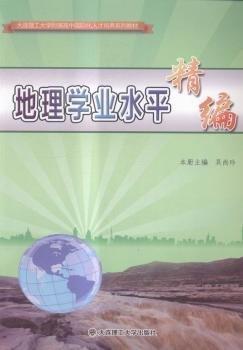 地理學(xué)業(yè)水平精編