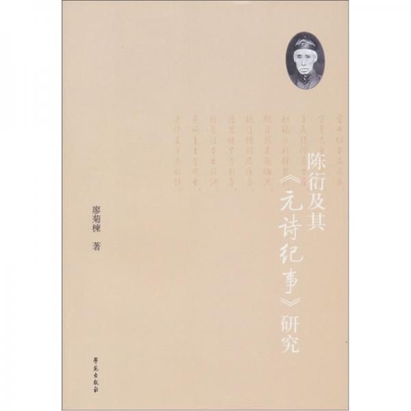 陳衍及其《元詩紀事》研究