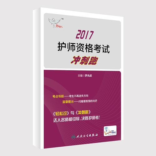 考试达人: 2017护师资格考试 冲刺跑