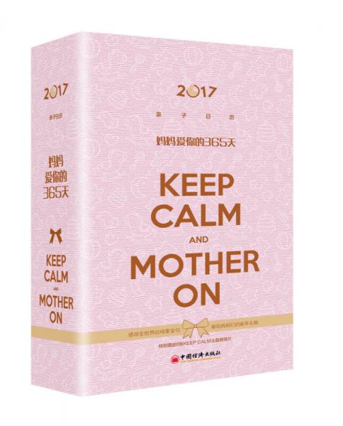 2017親子日歷：媽媽愛你的365天
