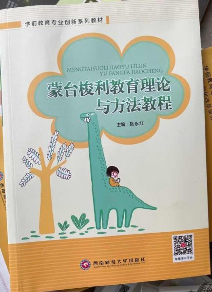 蒙臺梭利教育理論與方法教程。