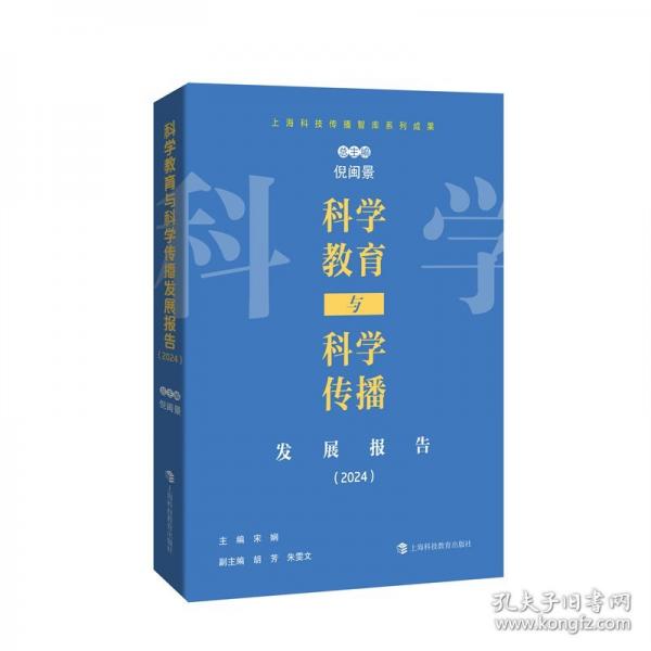 科學(xué)教育與科學(xué)傳播發(fā)展報(bào)告（2024）