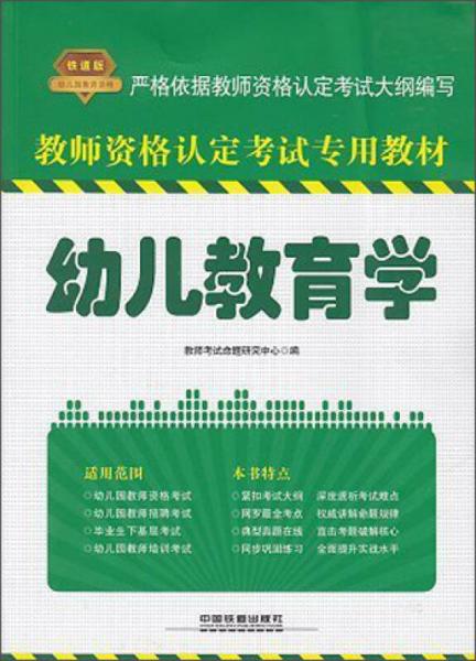 2014鐵道版全國教師資格考試用書：幼兒教育學(xué)（2014全國教師資格）