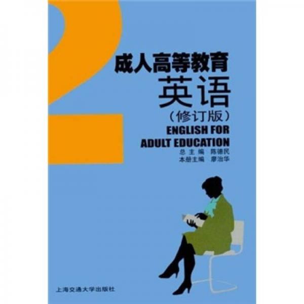 成人高等教育英语2（修订版）