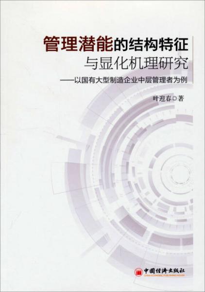 管理潜能的结构特征与显化机理研究：以国有大型制造企业中层管理者为例