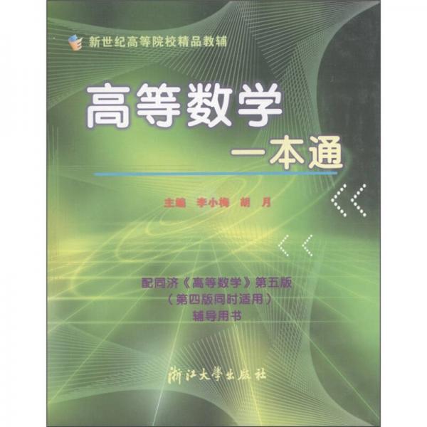 新世纪高等院校精品教辅：高等数学一本通