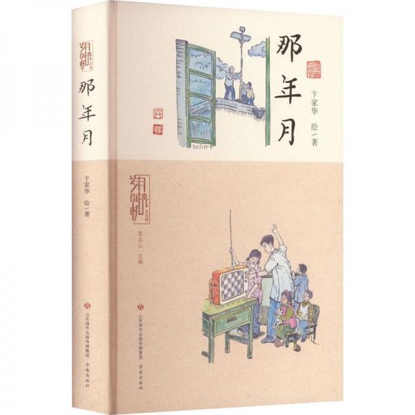 歲月時光機 那年月 中國幽默漫畫 卞家華 新華正版