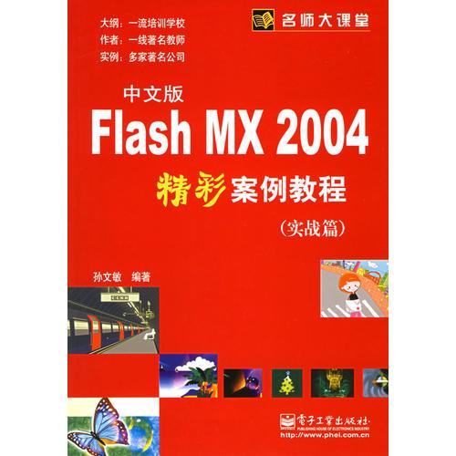 中文版Flash MX 2004精彩案例教程（实战篇）——名师大课堂