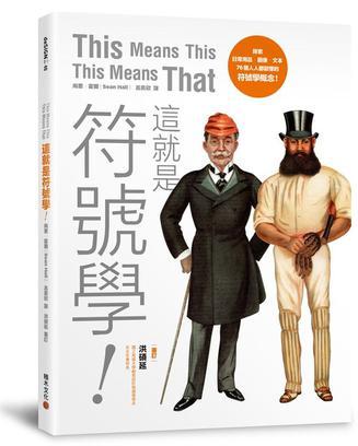 這就是符號學(xué)！