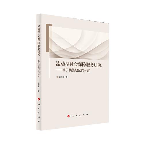 流動型社會保障服務研究——基于民族地區(qū)的考察